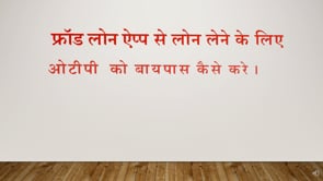 Chapter 17 - फ्रॉड लोन ऐप्प से लोन लेने के लिए ओटीपी  को बायपास कैसे करे !