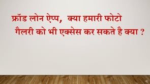 Chapter 23 - फ्रॉड लोन ऐप्प,  क्या हमारी फोटो गैलरी को भी एक्सेस कर सकते है क्या ?