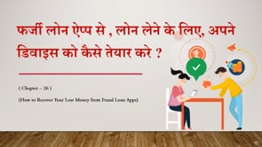 Chapter 25 - फर्जी लोन ऐप्प से , लोन लेने के लिए, अपने डिवाइस को कैसे तेयार करे !