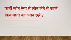 Chapter 24 - फर्जी लोन ऐप्प से लोन लेने से पहले किन बातो का ध्यान रखे !