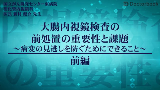 大腸内視鏡検査の前処置の重要性と課題 (前編) ~病変の見逃しを防ぐためにできること~