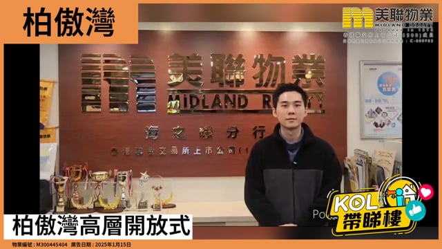 柏傲灣高層開放式