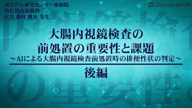 大腸内視鏡検査の前処置の重要性と課題 (後編) ~AIによる大腸内視鏡検査前処置時の排便性状の判定~