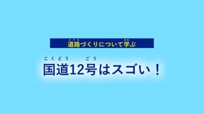 道路づくりについて学ぶ　国道12号はスゴい！