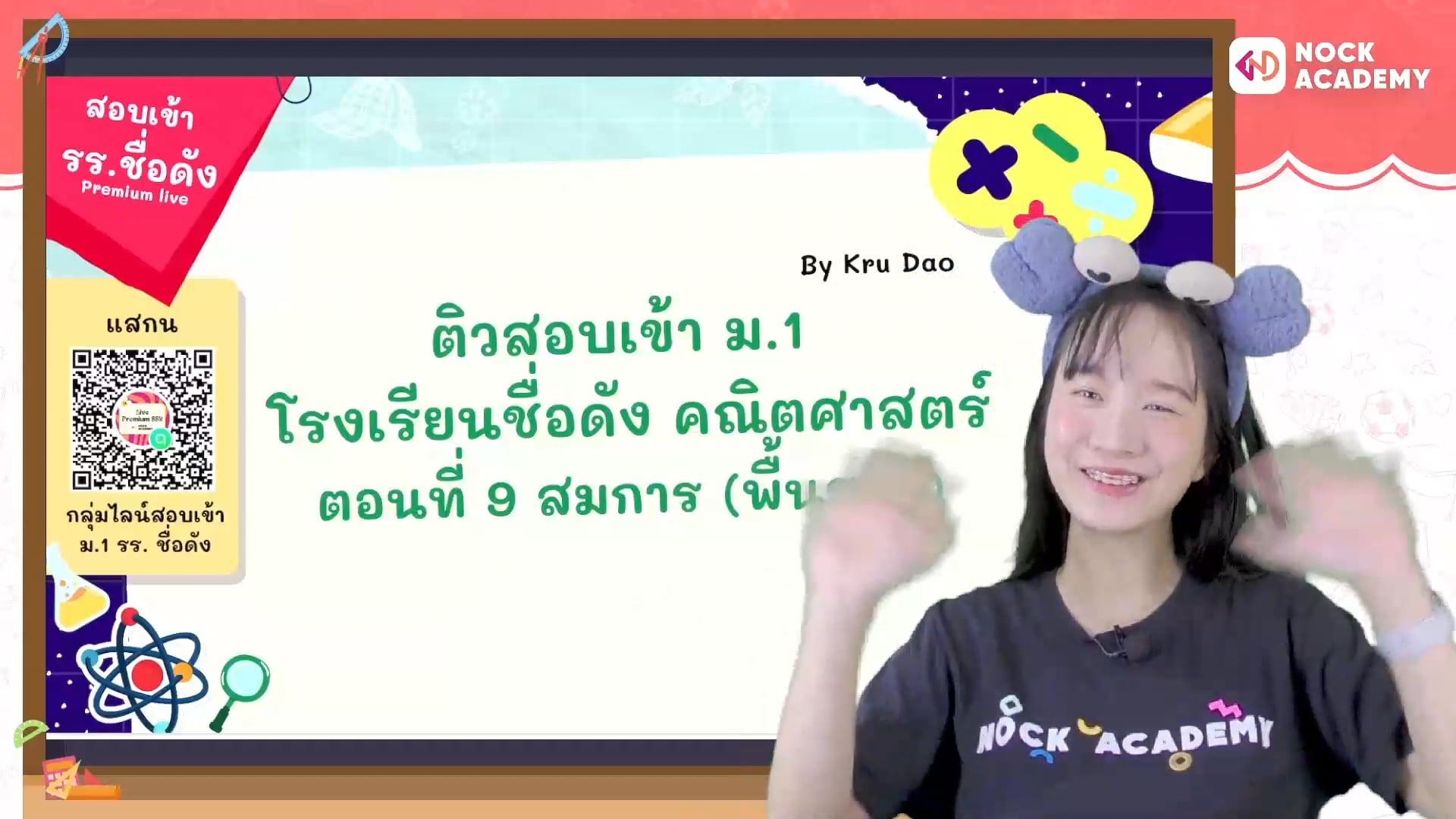 ติวสอบเข้า ม.1 โรงเรียนชื่อดัง คณิตศาสตร์ ตอนที่ 9 สมการ (พื้นฐาน)