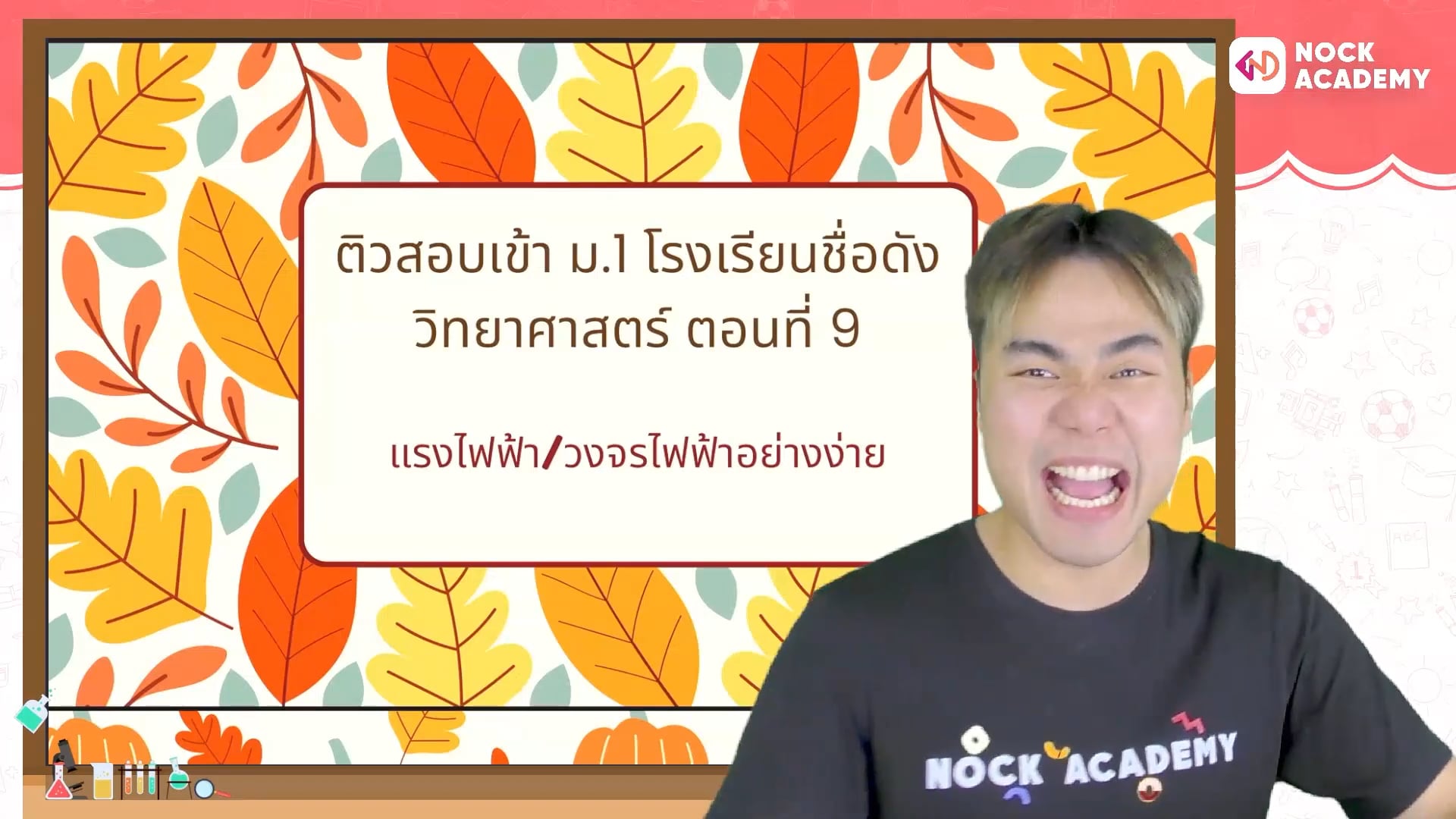 ติวสอบเข้า ม.1 โรงเรียนชื่อดัง วิทยาศาสตร์ ตอนที่ 9 แรงไฟฟ้า/วงจรไฟฟ้าอย่างง่าย