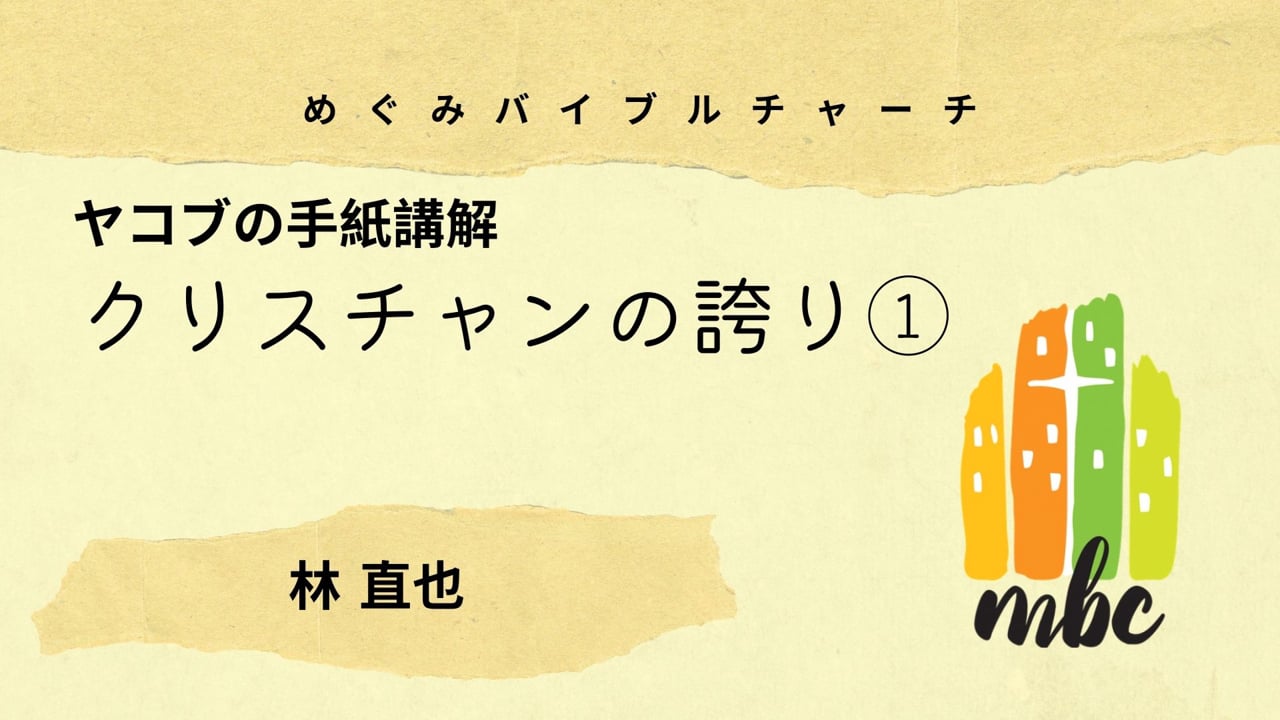 クリスチャンの誇り①