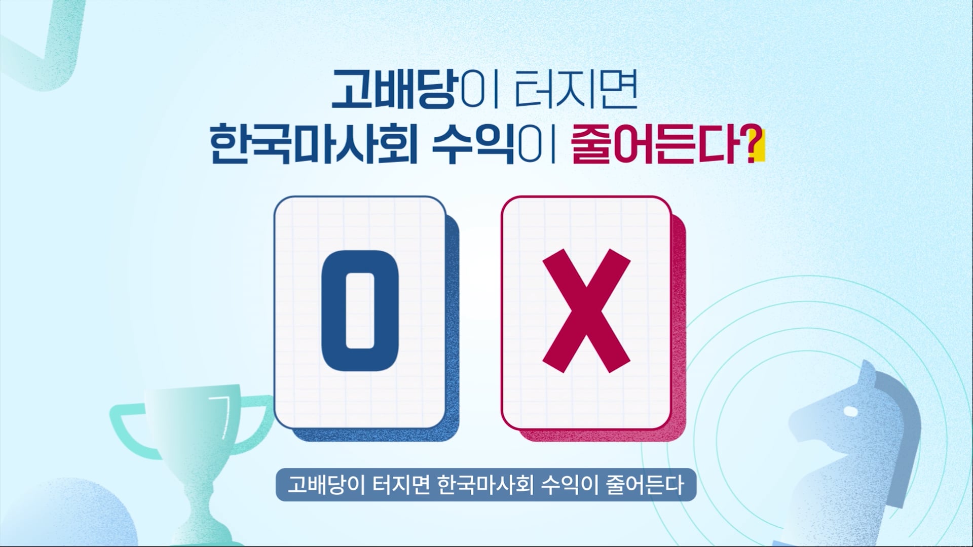 한국마사회KRA 패리뮤추얼편 인포그래픽 영상