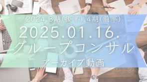 2024.3期(後半),4期(前半)グルコン＜2025.01.16.＞