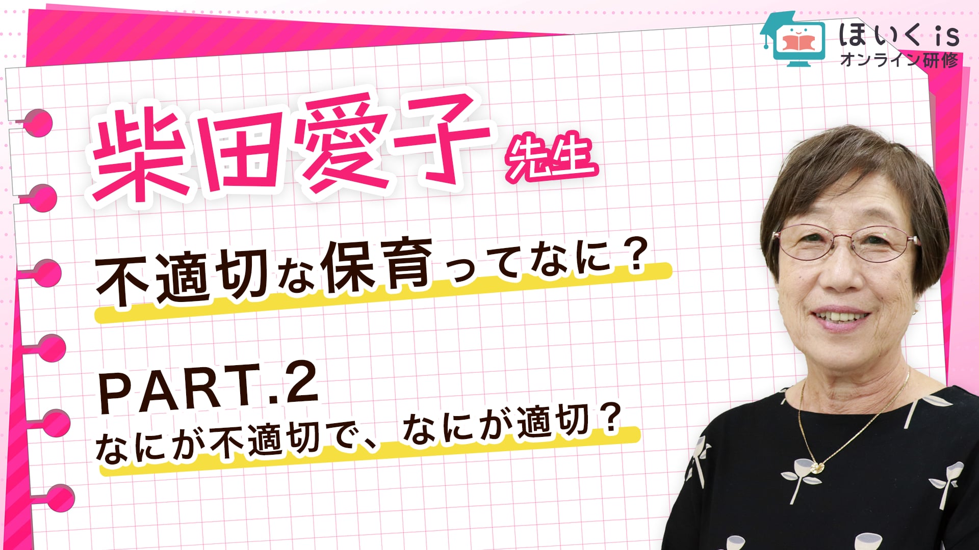 【PART.2】なにが不適切で、なにが適切？