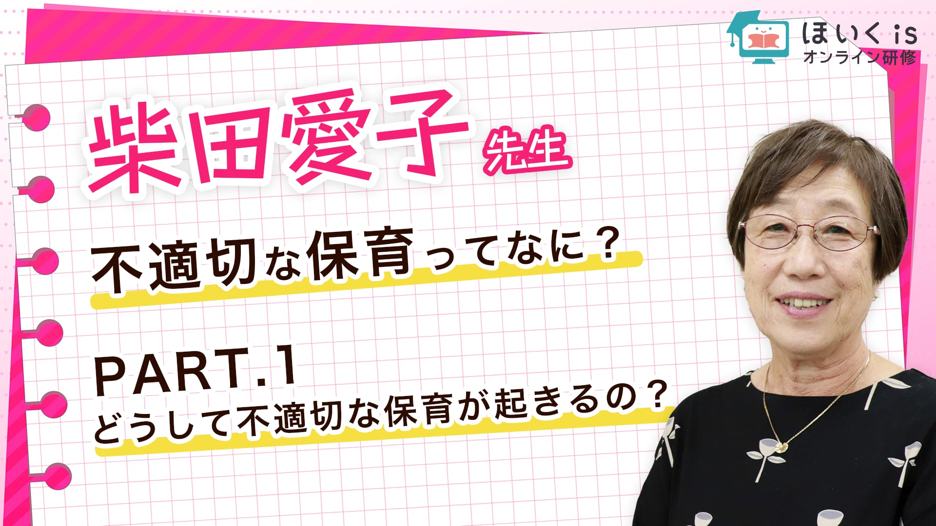 【PART.1】どうして不適切な保育が起きるの？