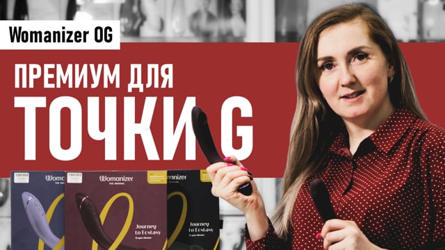 Видео-обзор Womanizer OG