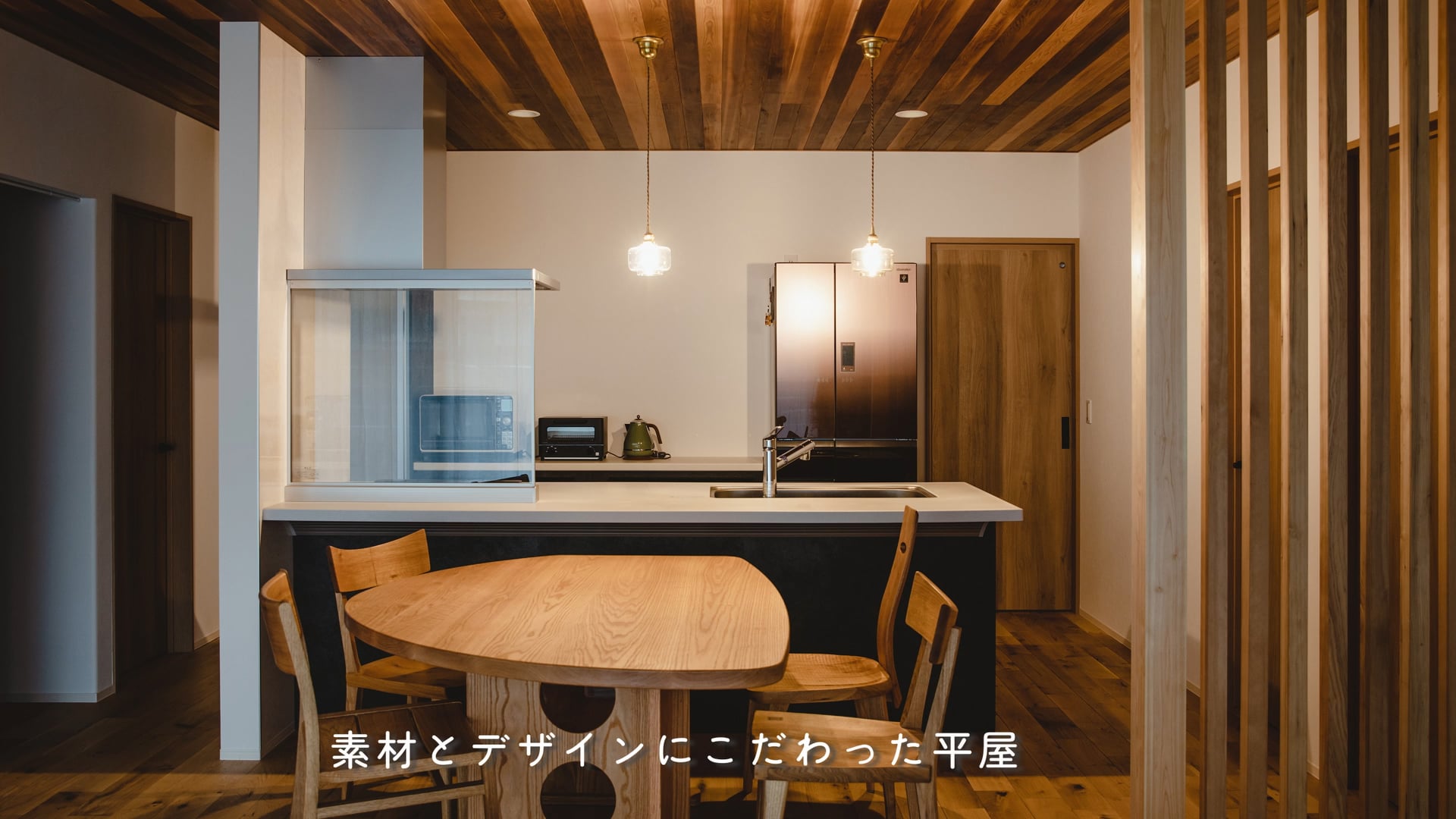 素材＆デザインにこだわった外観と 暮らしやすい平屋の間取りに大満足