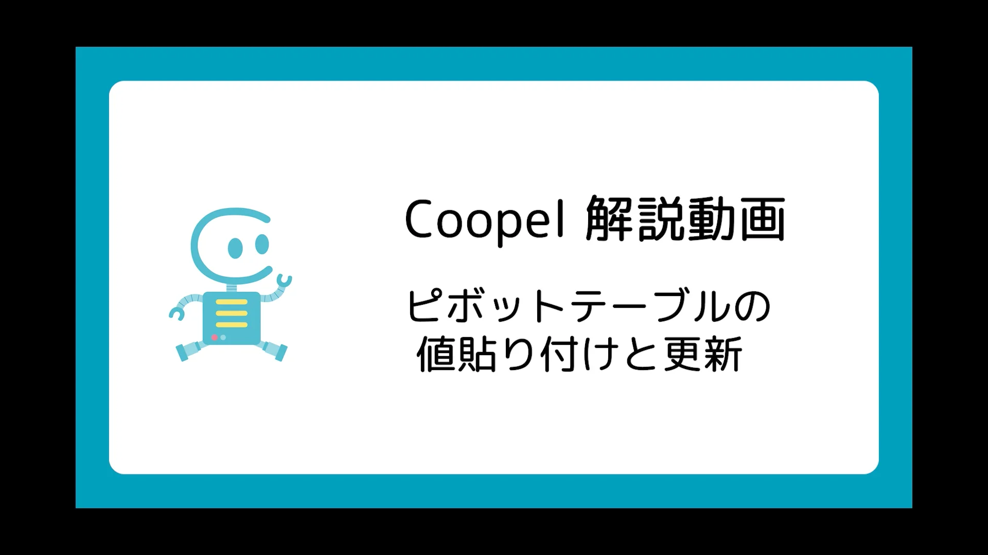 ピボットテーブルの値貼り付けと更新