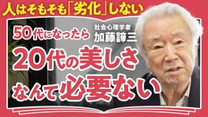 「ありのまま」がダメになる場合／加藤諦三さん