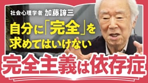 自分の感情を見失わない／加藤諦三さん