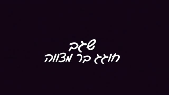 שגב חוגג בר מצווה