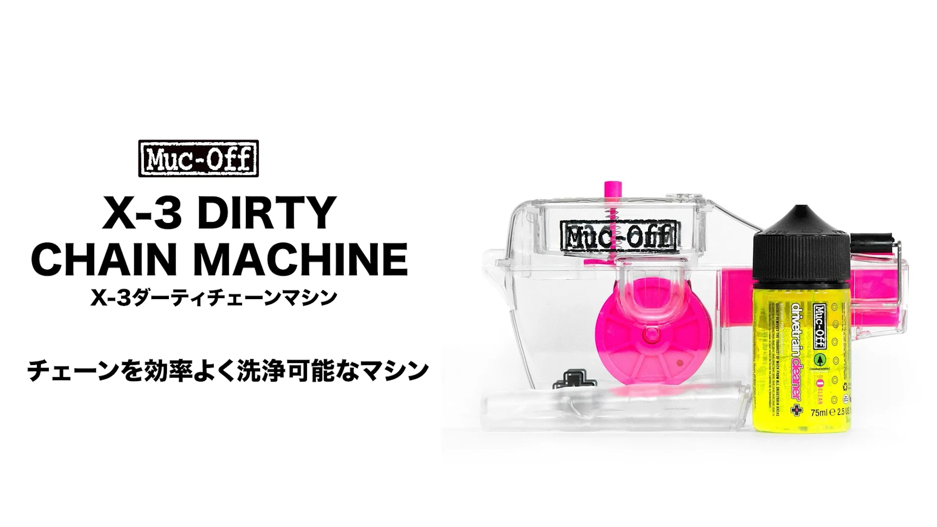 Muc-off X-3 DIRTY CHAIN MACHINEX-3 ダーティチェーンマシーン - Muc