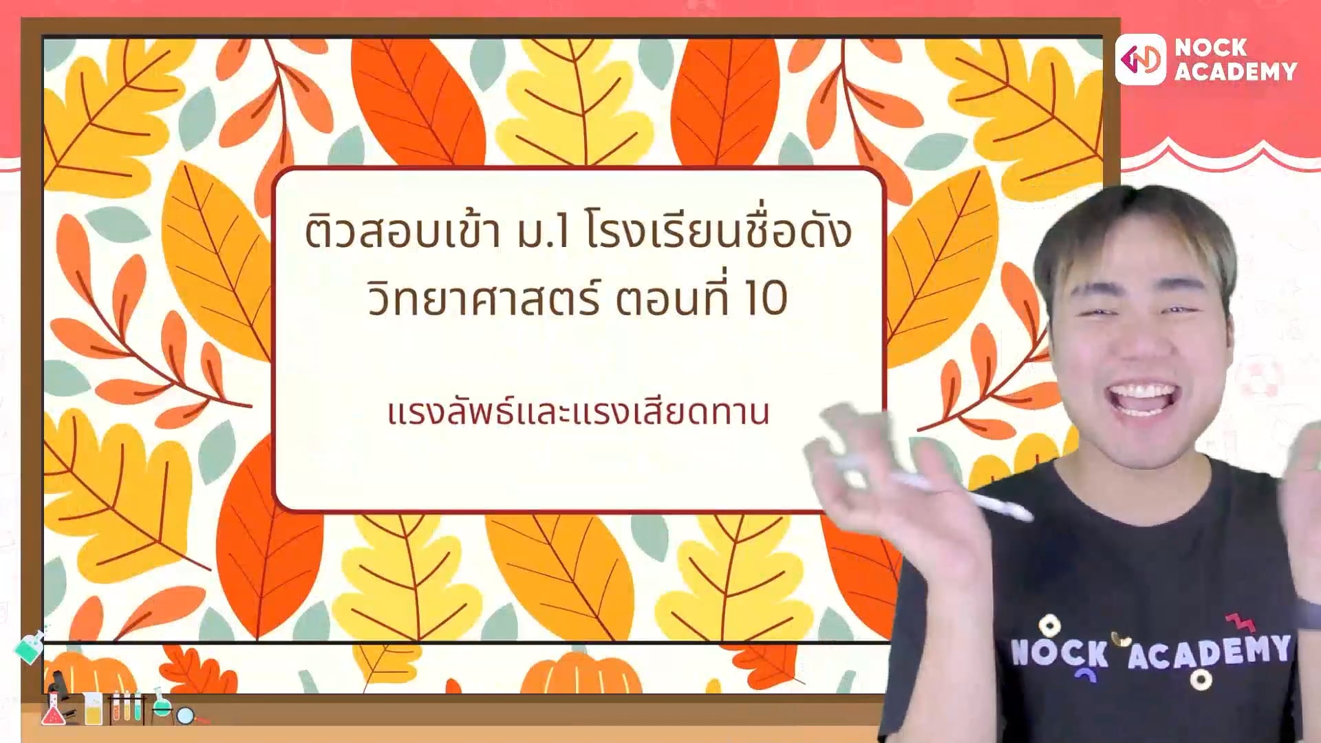 ติวสอบเข้า ม.1 โรงเรียนชื่อดัง วิทยาศาสตร์ ตอนที่ 10 แรงลัพธ์และแรงเสียดทาน