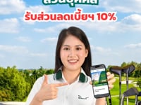 ประกันภัยกอล์ฟ 4