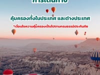 ประกันภัยอุบัติเหตุการเดินทาง