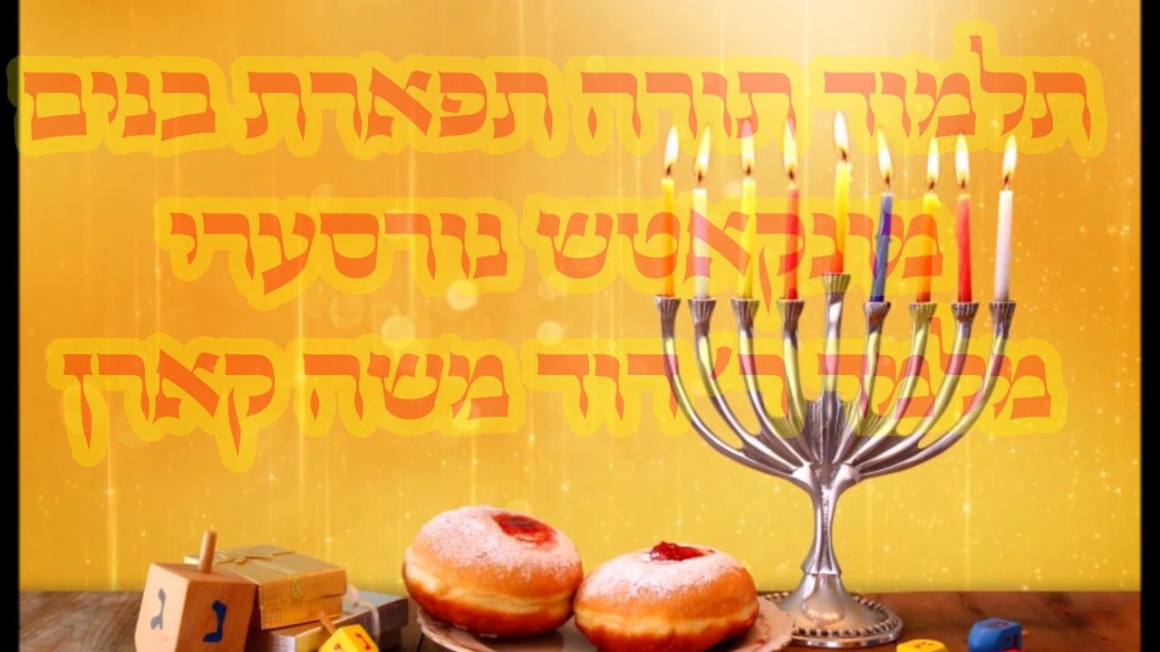 חנוכה מעשה פארשטעלונג מיט ר' דוד משה קארן - חלק א