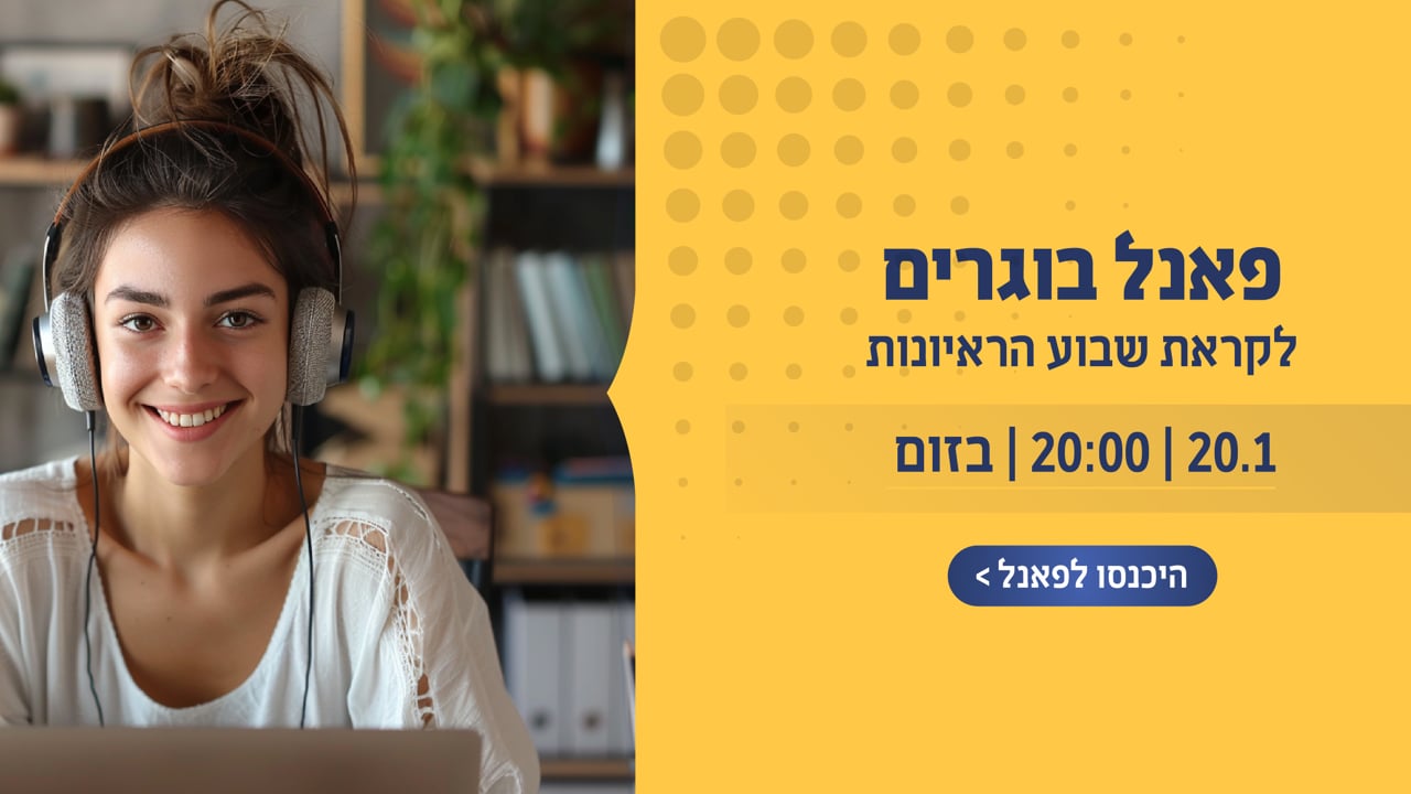 פאנל בוגרים כהכנה לראיונות ההתמחות