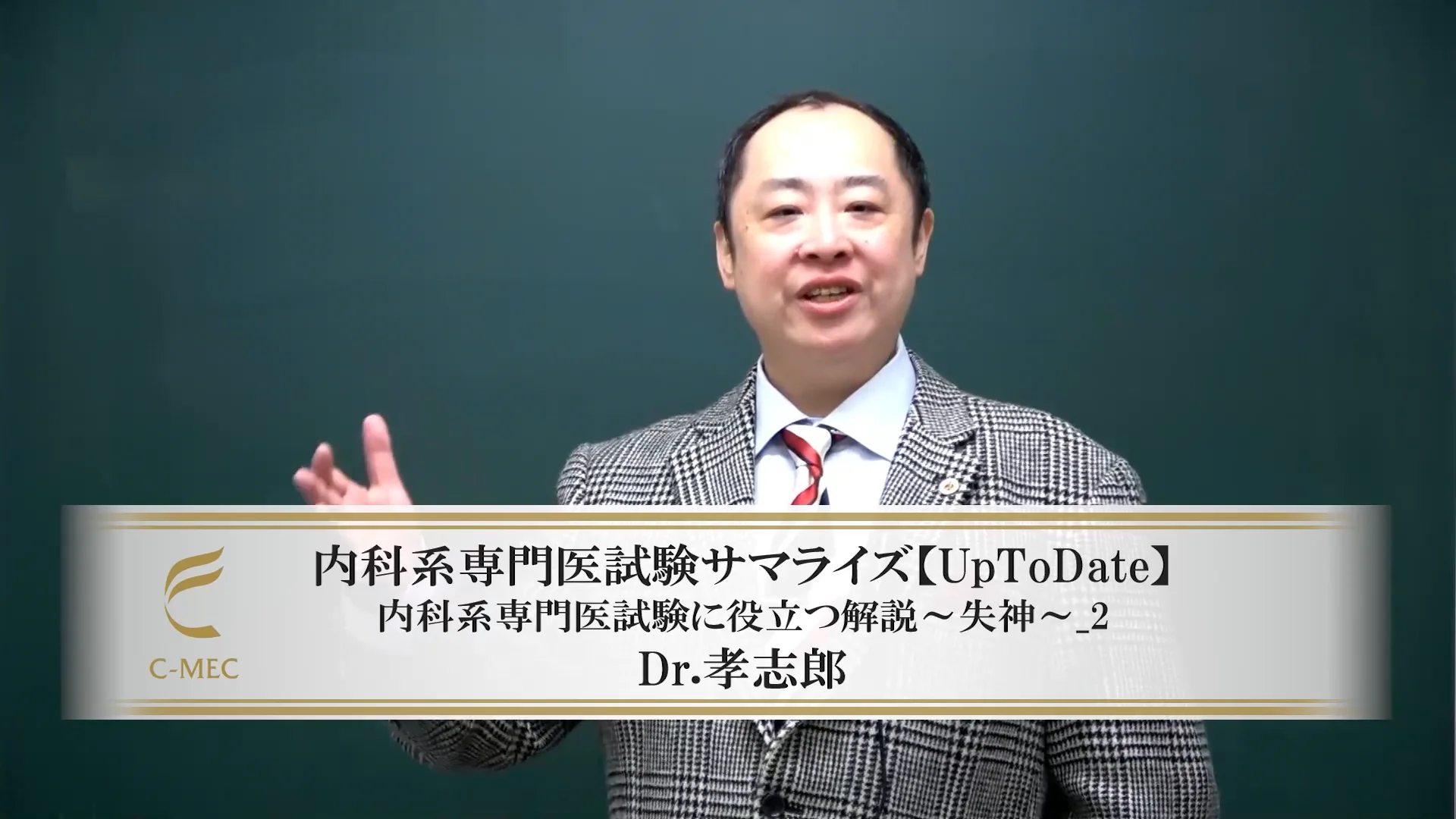 動画で学ぶ！内科医のための最新知識～失神～│Dr.孝志郎【完全