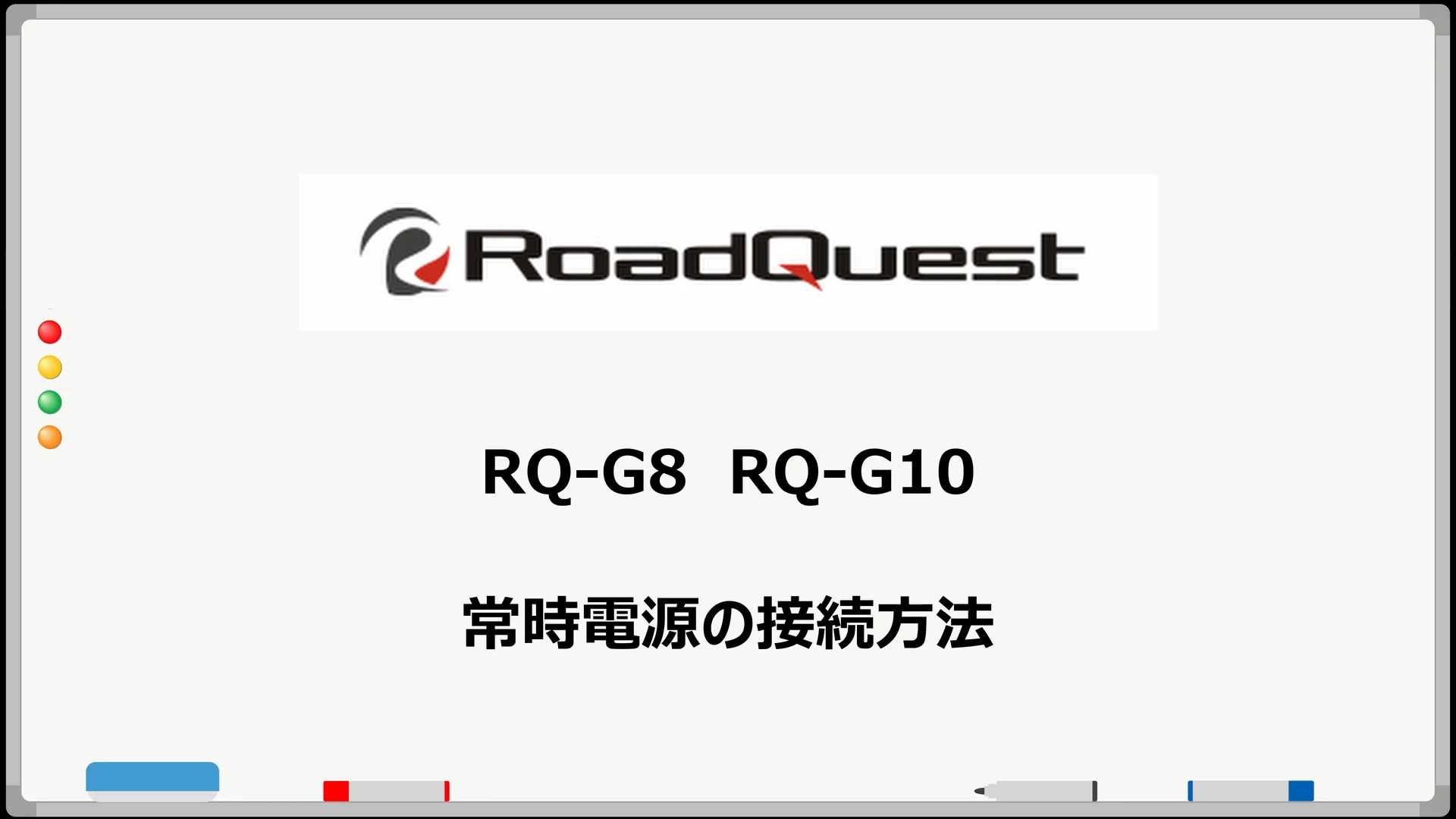 RQ-Gシリーズ向け - ポータブルカーナビ RoadQuest[ロードクエスト