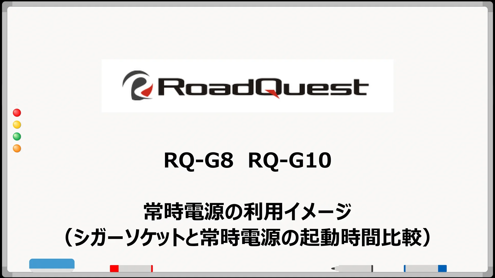 RQ-Gシリーズ向け - ポータブルカーナビ RoadQuest[ロードクエスト
