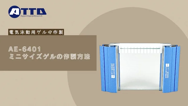 AE-6401 ミニスラブゲル作製キット | ミニサイズ | ゲル作製器 AE-6401 ミニスラブゲル作製キット | ミニサイズ | ゲル作製器