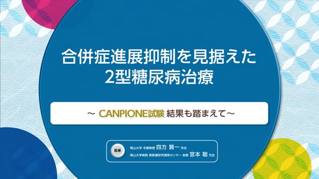 合併症進展抑制を見据えた2型糖尿病治療〜CONPIONE試験結果も踏まえて〜