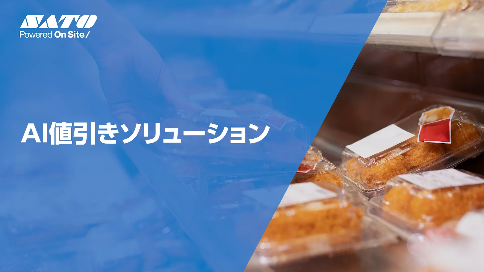 AI値引きソリューション｜リテール｜サトー