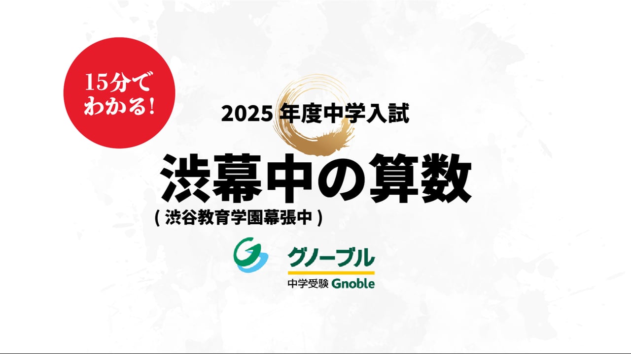 渋幕中_算数2025