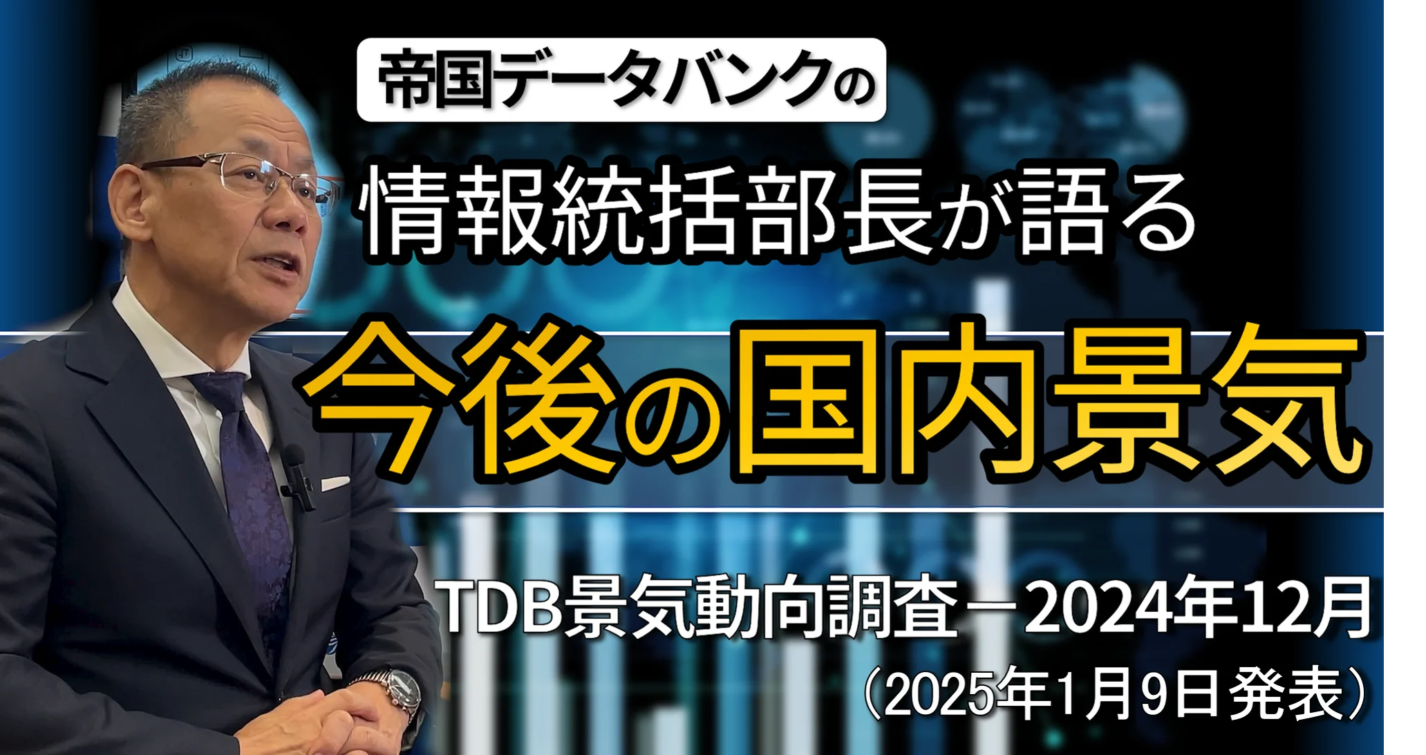 情報統括部長が語る☆今後の国内景気☆｜株式会社 帝国データバンク[TDB]