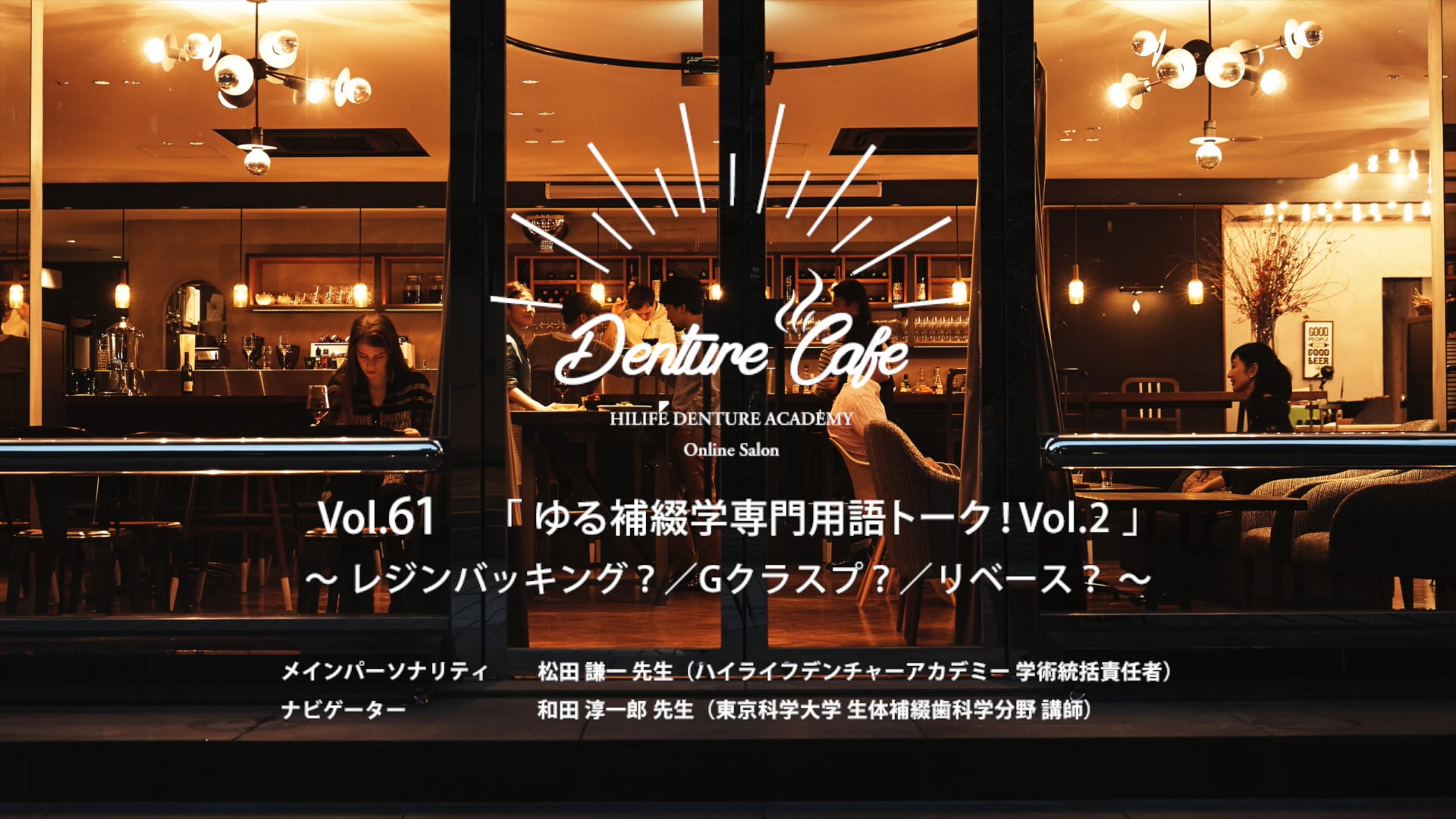 「ゆる補綴学専門用語トーク！Vol.2」 ～レジンバッキング？/Gクラスプ？/リベース？～│Denture Cafe 第61回