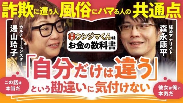 自分だけは失敗しないとなぜか思ってしまう／湯山玲子✕森永康平