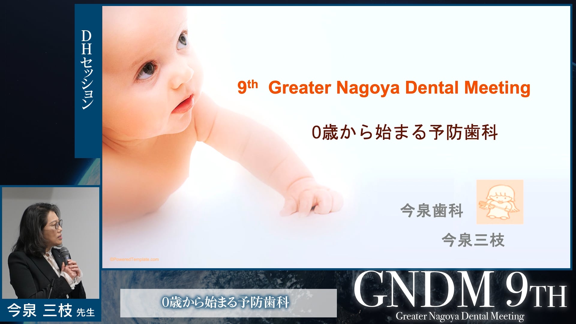 0歳から始まる予防歯科｜9th Greater Nagoya Dental Meeting