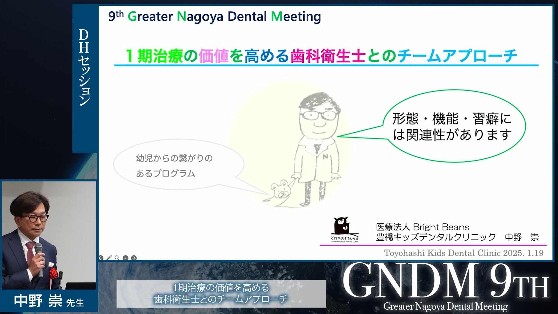 一期治療の価値を高める 歯科衛生士との チームアプローチ｜9th Greater Nagoya Dental Meeting