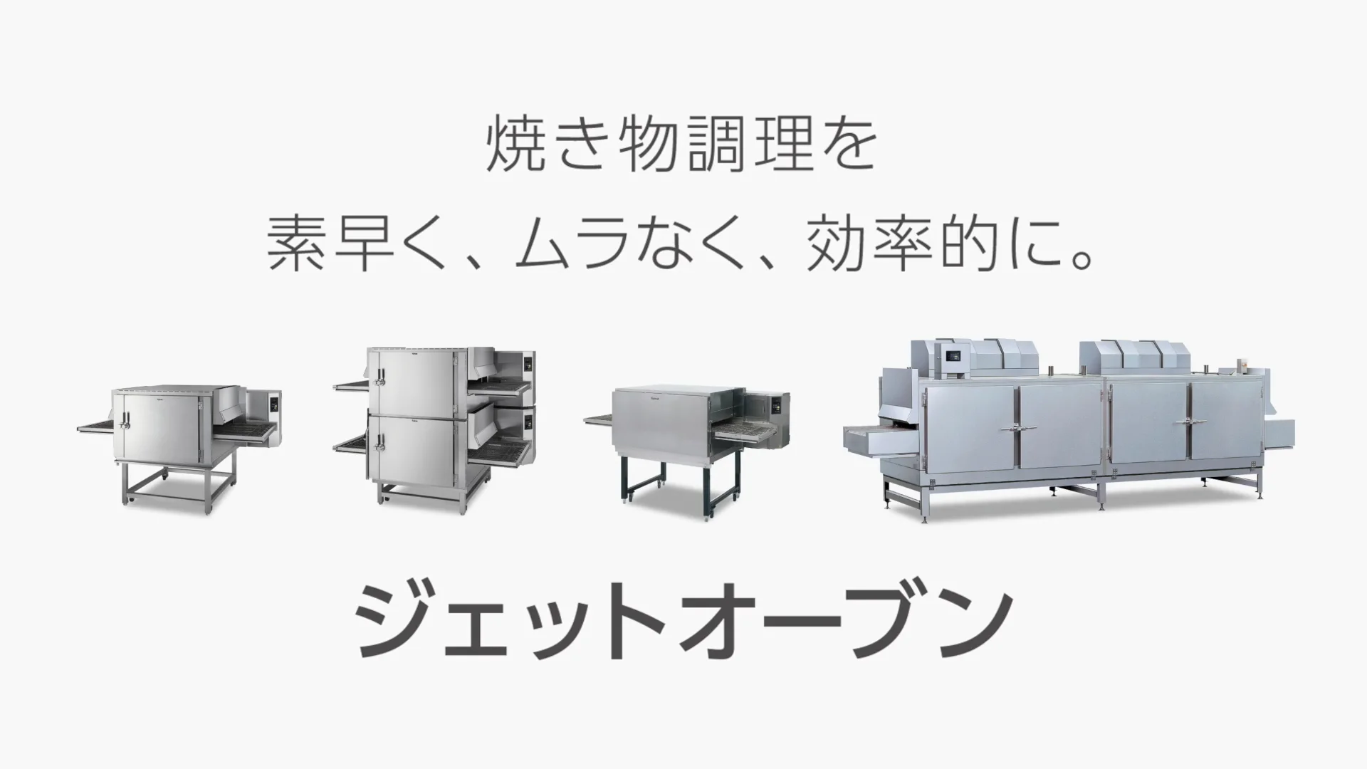 コンベア式オーブン「ジェットオーブン」効率的で高品質な大量 コンベア式オーブン「ジェットオーブン」効率的で高品質な大量