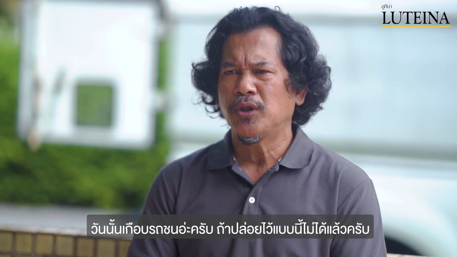 Luteina Interview คนขับรถส่ง