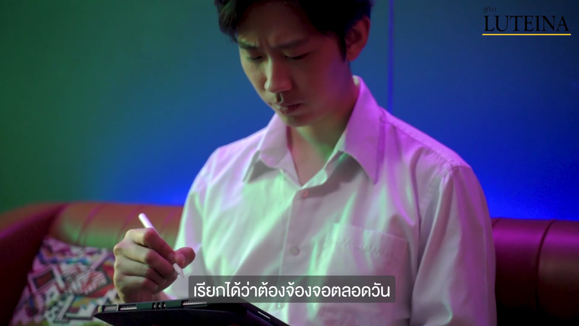 Luteina Interview นักศึกษา