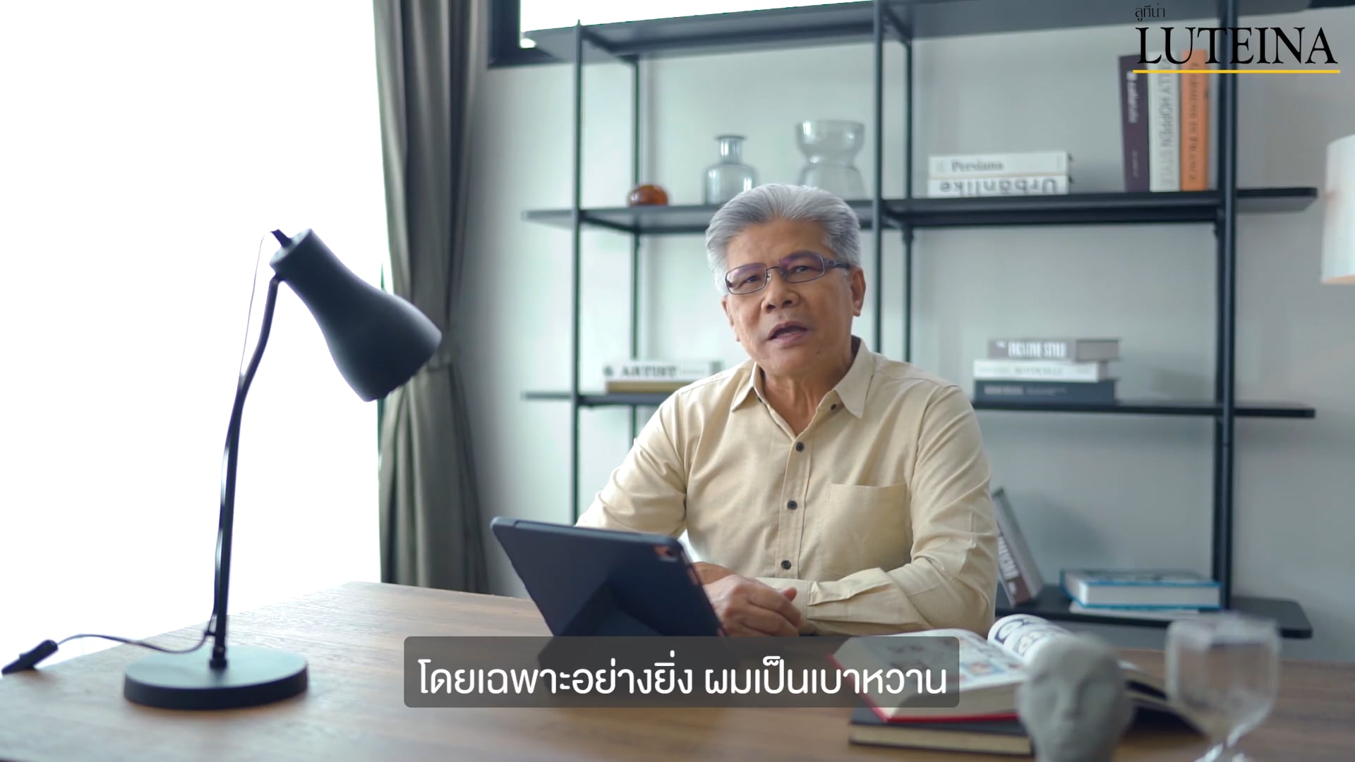 Luteina Interview ผู้สูงอายุ