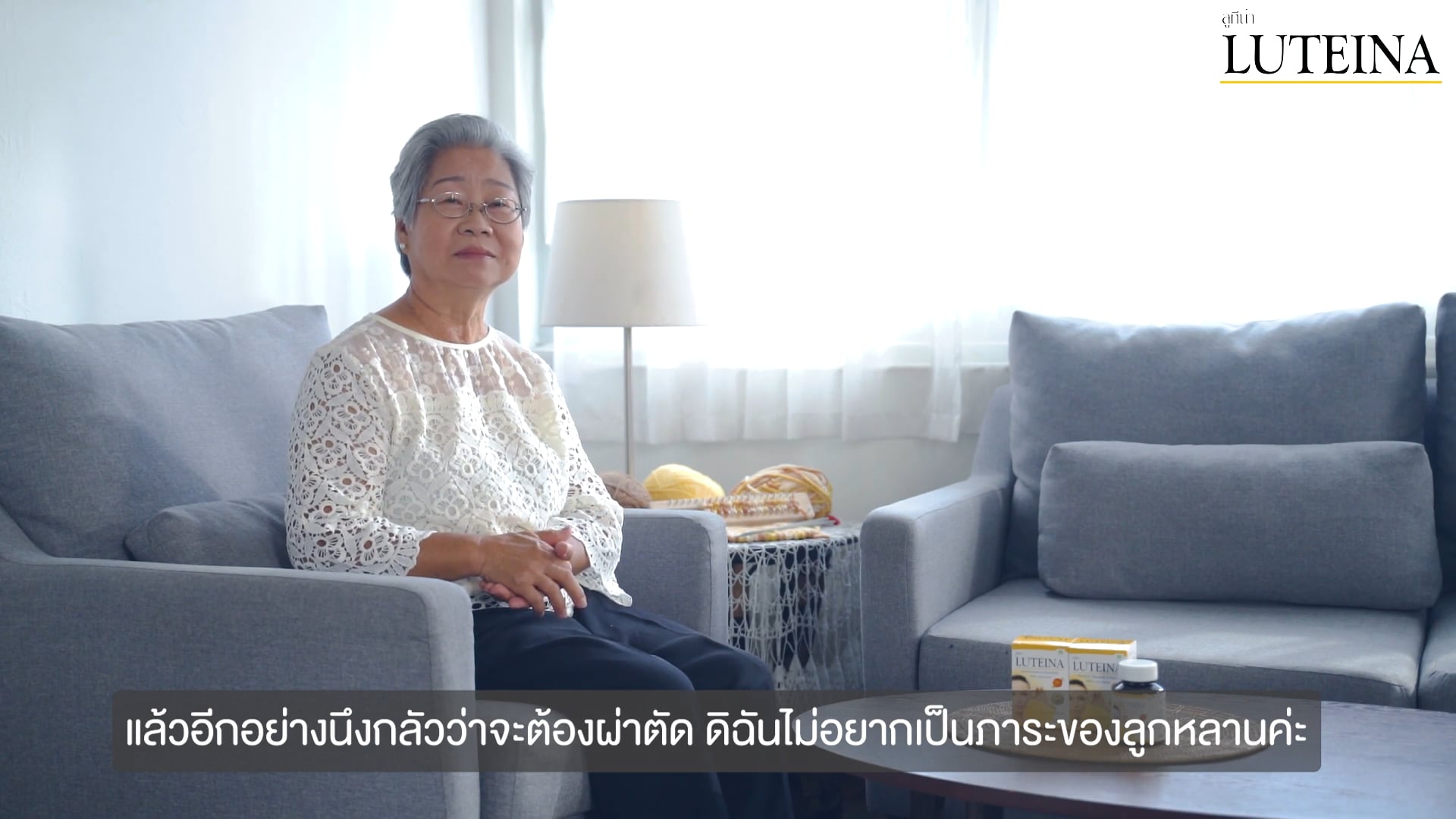 Luteina Interview อาม่า