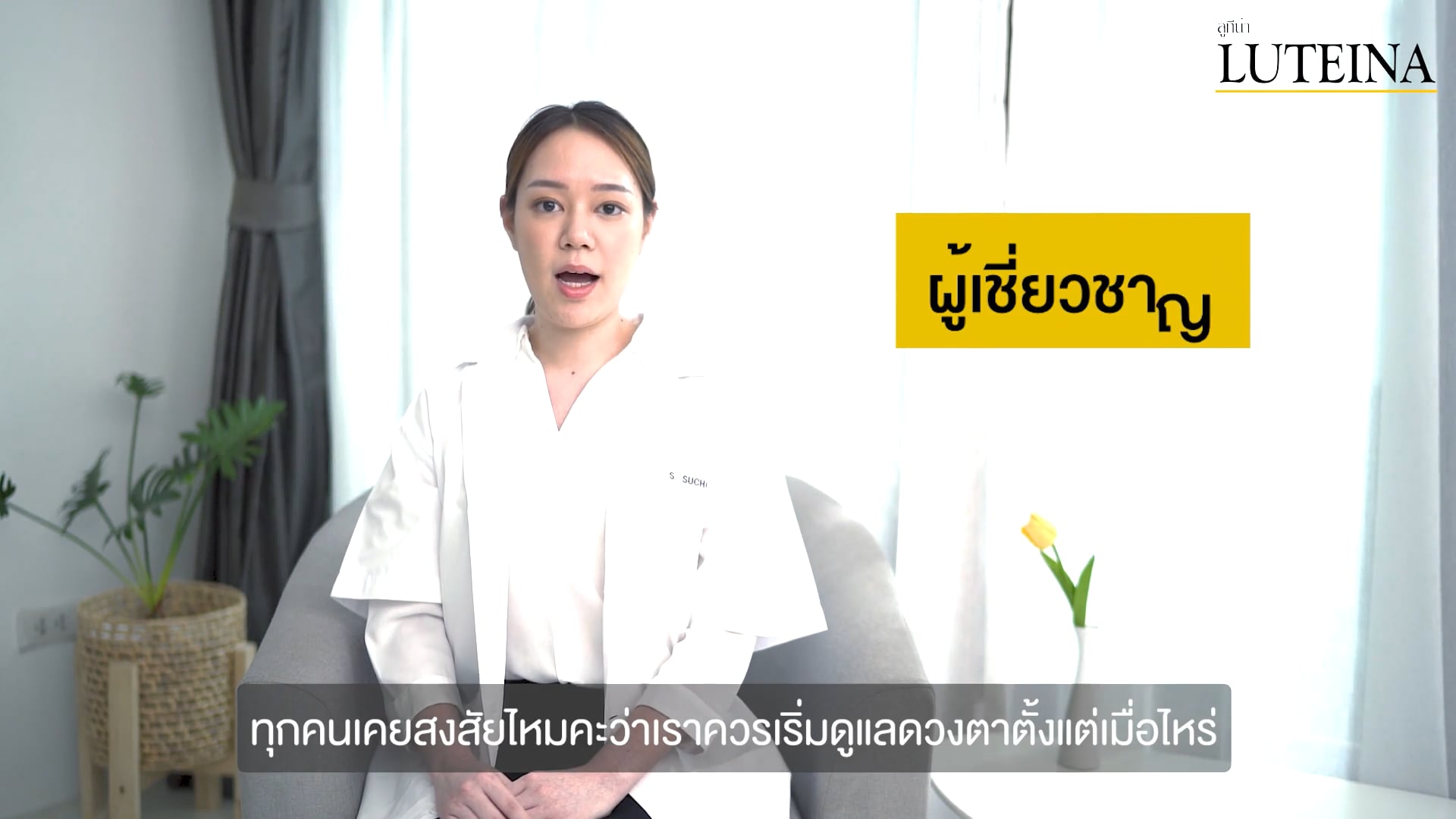 Lueina Interview ผู้เชี่ยวชาญ