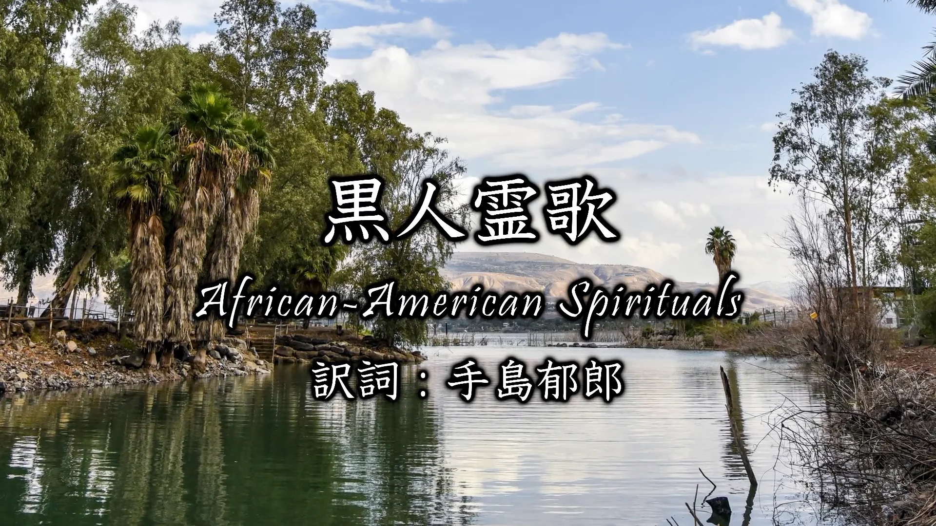 賛美歌「黒人霊歌」 - 『生命の光』“Light of Life”