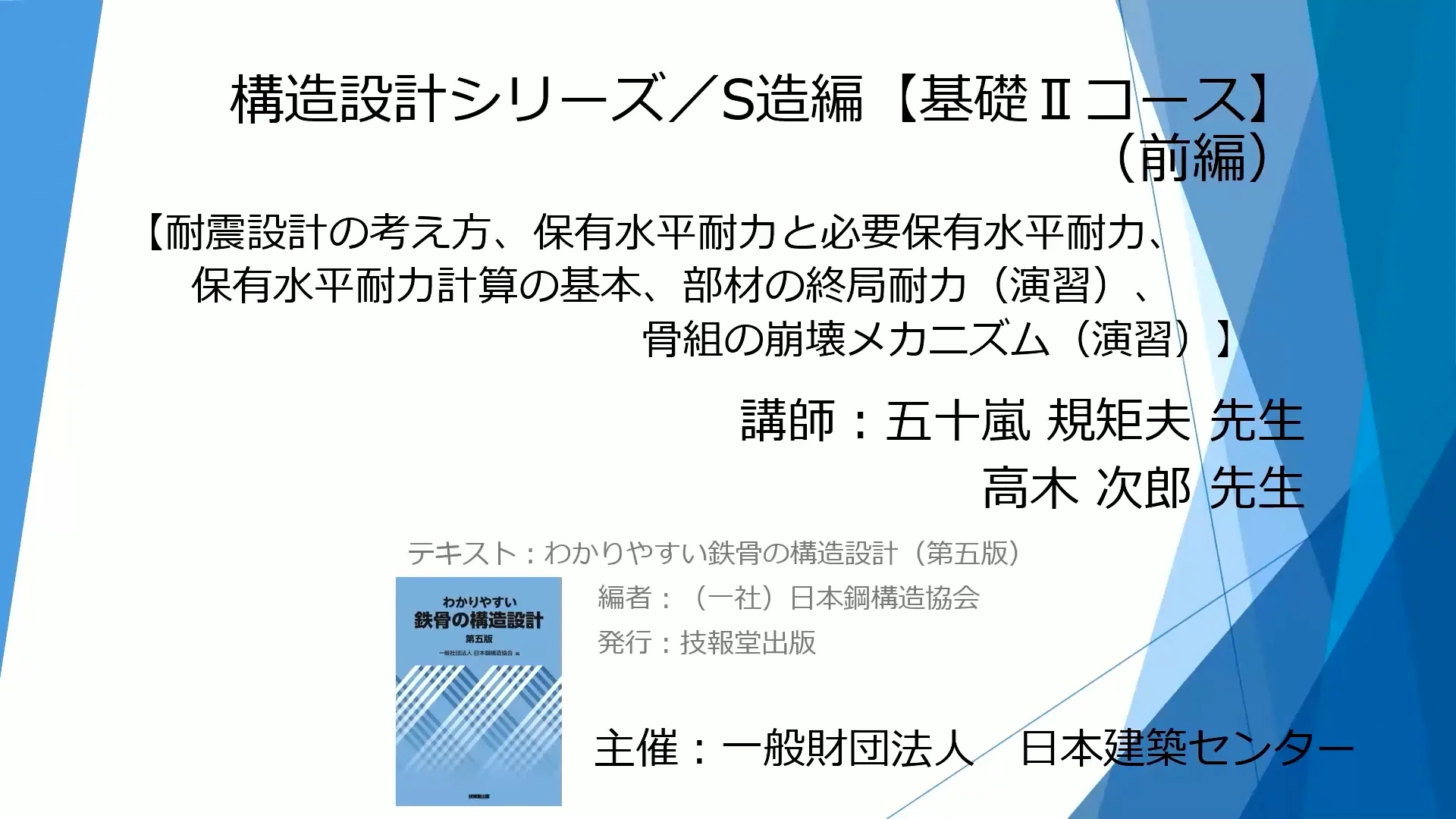 WEB版動画講習会「構造設計シリーズ／S造編（基礎Ⅱコース