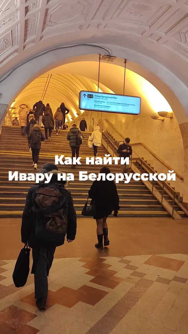 Ивара на Белорусской. Как пройти