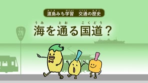 海を通る国道編