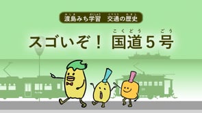 スゴいぞ！国道5号編